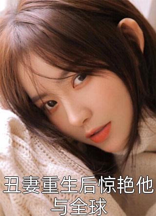 女总裁的贴身高手全文（林辰顾悦兮）全文免费阅读无弹窗大结局_(女总裁的贴身高手全文免费阅读全文大结局)最新章节列表_笔趣阁（女总裁的贴身高手全文）