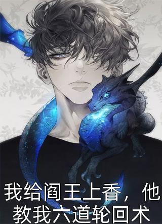 快穿：疯批美人她又在改剧本了（霖卿司丝）全文免费阅读无弹窗大结局_（霖卿司丝）快穿：疯批美人她又在改剧本了小说最新章节列表_笔趣阁（霖卿司丝）