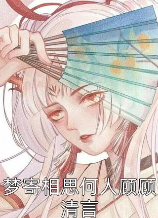 全文租车追女神后，他成了真豪门(宋枫欧阳彤彤)抖音热文_《全文租车追女神后，他成了真豪门》最新章节免费在线阅读