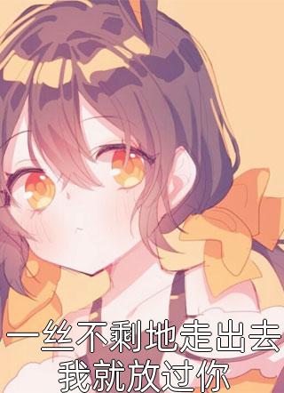 许庭生高琪《小说我游戏神豪不玩钱？玩什么！》完整版免费在线阅读_（许庭生高琪）全集免费阅读