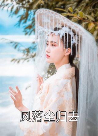爆款热文顾径庭兰加（快穿：菜鸡系统又坑宿主了全文）今日阅读更新_《快穿：菜鸡系统又坑宿主了全文》最新章节在线阅读