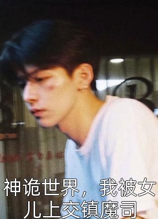 <a>





&lt;a href=httpscpsgg.com130262.html title=完整版穿成挖了十年野菜的王宝钏(傅北行姜予安)最新热门小说_《<a>





&lt;a href=httpscpsgg.com130262.html title=完整版穿成挖了十年野菜的王宝钏》全集免费阅读