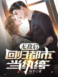 爆款热文无敌后，回归都市当纨绔(李君夜凤卫)精彩小说欣赏_《无敌后，回归都市当纨绔》全本阅读