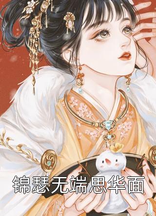 热门小说美妻撩人：腼腆理工男他铁树开花了(黎希荆开珹)最新热门小说_《热门小说美妻撩人：腼腆理工男他铁树开花了》全集免费阅读