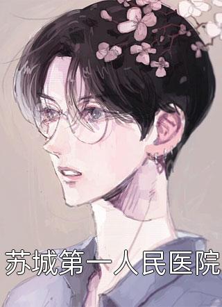 最新小说在线阅读上岸第一剑，先斩意中人(叶凡白轻絮)完整版免费在线阅读_(在线阅读上岸第一剑，先斩意中人)最新章节在线阅读