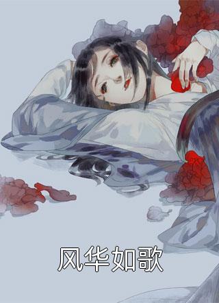 爆款热文乔筝霍西洲（火爆小说诱他破戒！宝贝乖，今夜执行家法）全章节在线阅读_《火爆小说诱他破戒！宝贝乖，今夜执行家法》全集免费阅读