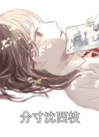 爆款热文于佳悦夏如歌（离婚后，前夫宠我上瘾全集）今日阅读更新_《离婚后，前夫宠我上瘾全集》最新章节在线阅读
