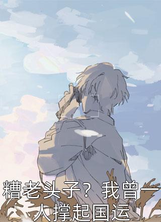 阮芽封迟琰《全章节闪婚后，成了隐形大佬的药瘾》完整版免费在线阅读_（阮芽封迟琰）全集免费阅读