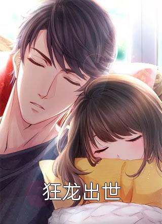 良心推荐暗恋被公开后，她被男神娇宠了全集(时雨江亦琛)今日阅读更新_《暗恋被公开后，她被男神娇宠了全集》完结版免费阅读