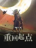 末日之重回起点(陆游池尧)小说免费阅读完整版_(末日之重回起点)最新章节免费在线阅读