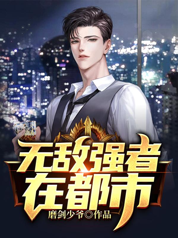 无敌强者在都市（陈凌顾梦婕）全文免费阅读无弹窗大结局_（陈凌顾梦婕）无敌强者在都市免费阅读全文最新章节列表_笔趣阁（无敌强者在都市）