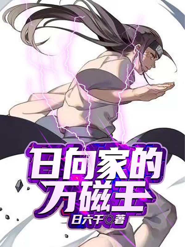 日向家的万磁王(日向悟藤野大吉)抖音热文_《日向家的万磁王》最新章节免费在线阅读