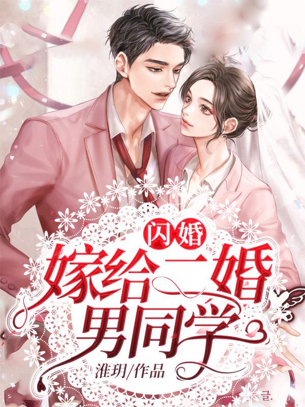 闪婚：嫁给二婚男同学小说（张逸张迟）全文免费阅读无弹窗大结局_张逸张迟（闪婚：嫁给二婚男同学张逸张迟免费阅读）最新章节列表_笔趣阁（张逸张迟）
