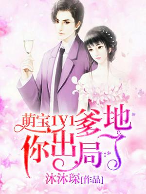 萌宝1V1：爹地你出局了全文（陆琰秦风）全文免费阅读无弹窗大结局_（陆琰秦风）萌宝1V1：爹地你出局了小说最新章节列表_笔趣阁（萌宝1V1：爹地你出局了）